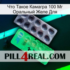 Что Такое Камагра 100 Мг Оральный Желе Для new04